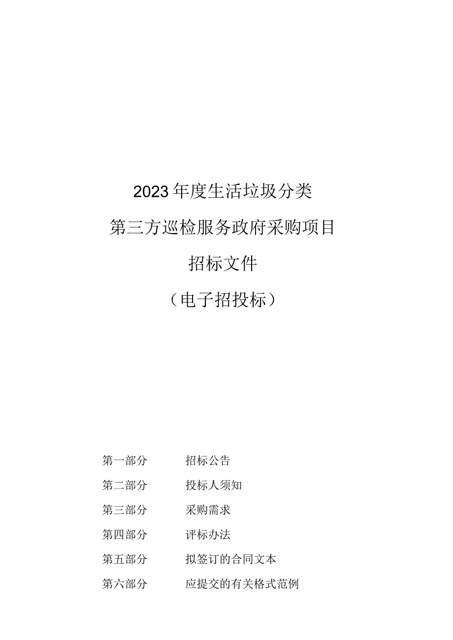 2023年度生活垃圾分类第三方巡检服务政府采购项目招标文件.docx_第1页