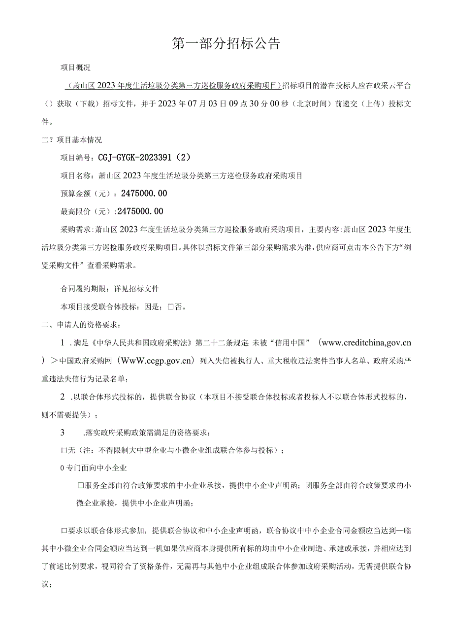 2023年度生活垃圾分类第三方巡检服务政府采购项目招标文件.docx_第3页