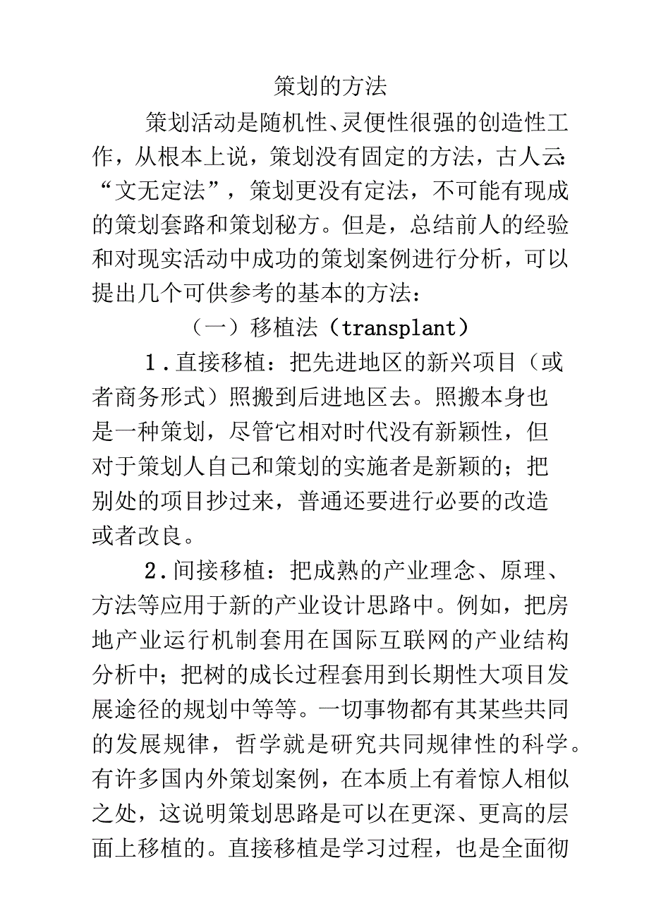 策划的方法.docx_第1页