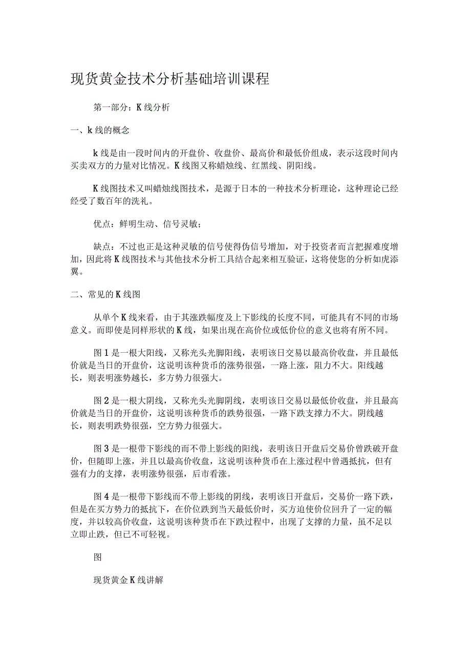 现货黄金技术分析解析基础培训讲解课程.docx_第1页