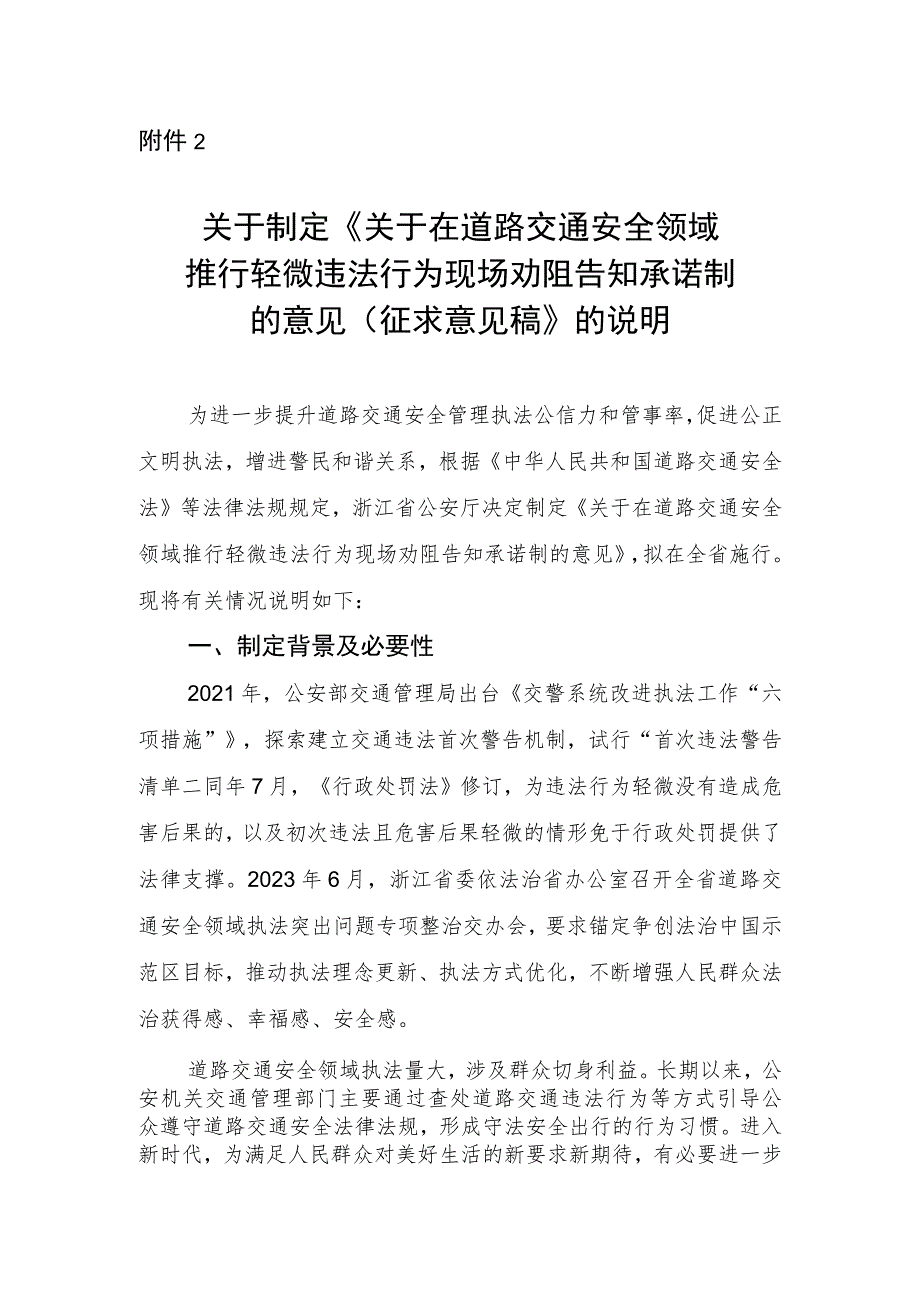 关于制定《关于在道路交通安全领域推行轻微违法行为现场劝阻告知承诺制的意见（征求意见稿）》的说明.docx_第1页