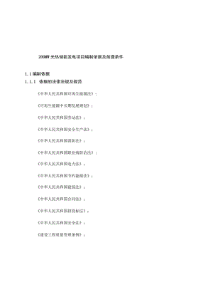 200MW光热储能发电项目编制依据及前提条件.docx