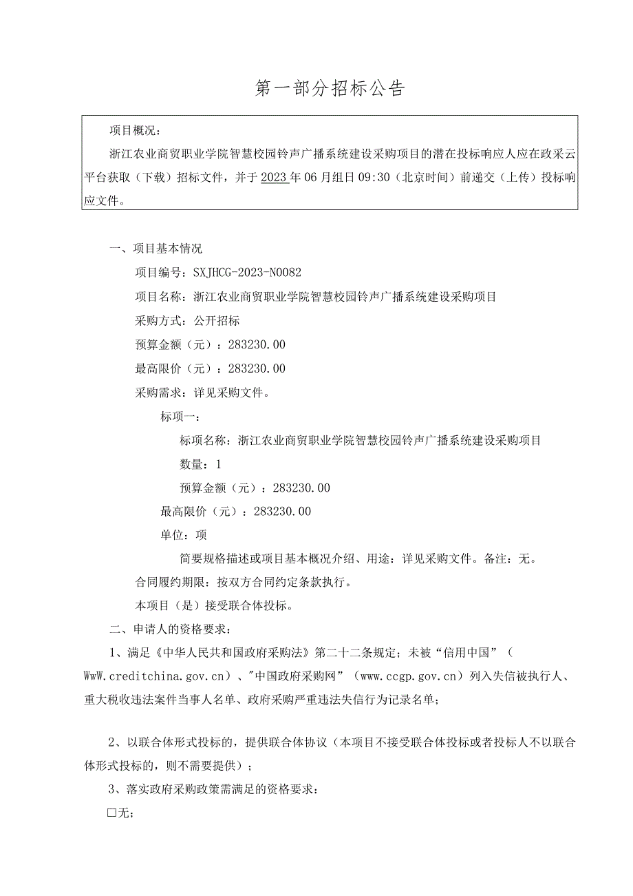 农业商贸职业学院智慧校园铃声广播系统建设采购项目招标文件.docx_第3页