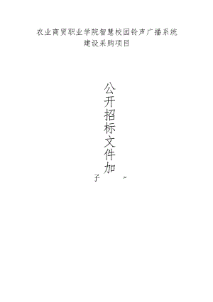 农业商贸职业学院智慧校园铃声广播系统建设采购项目招标文件.docx