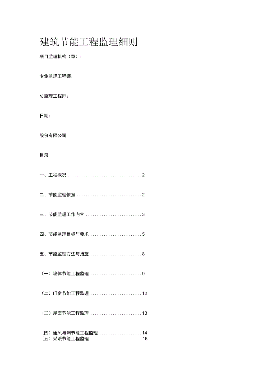 建筑节能工程监理细则[全].docx_第1页