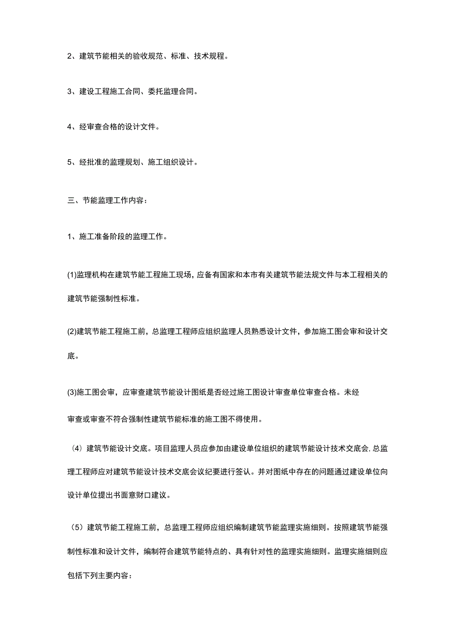 建筑节能工程监理细则[全].docx_第3页