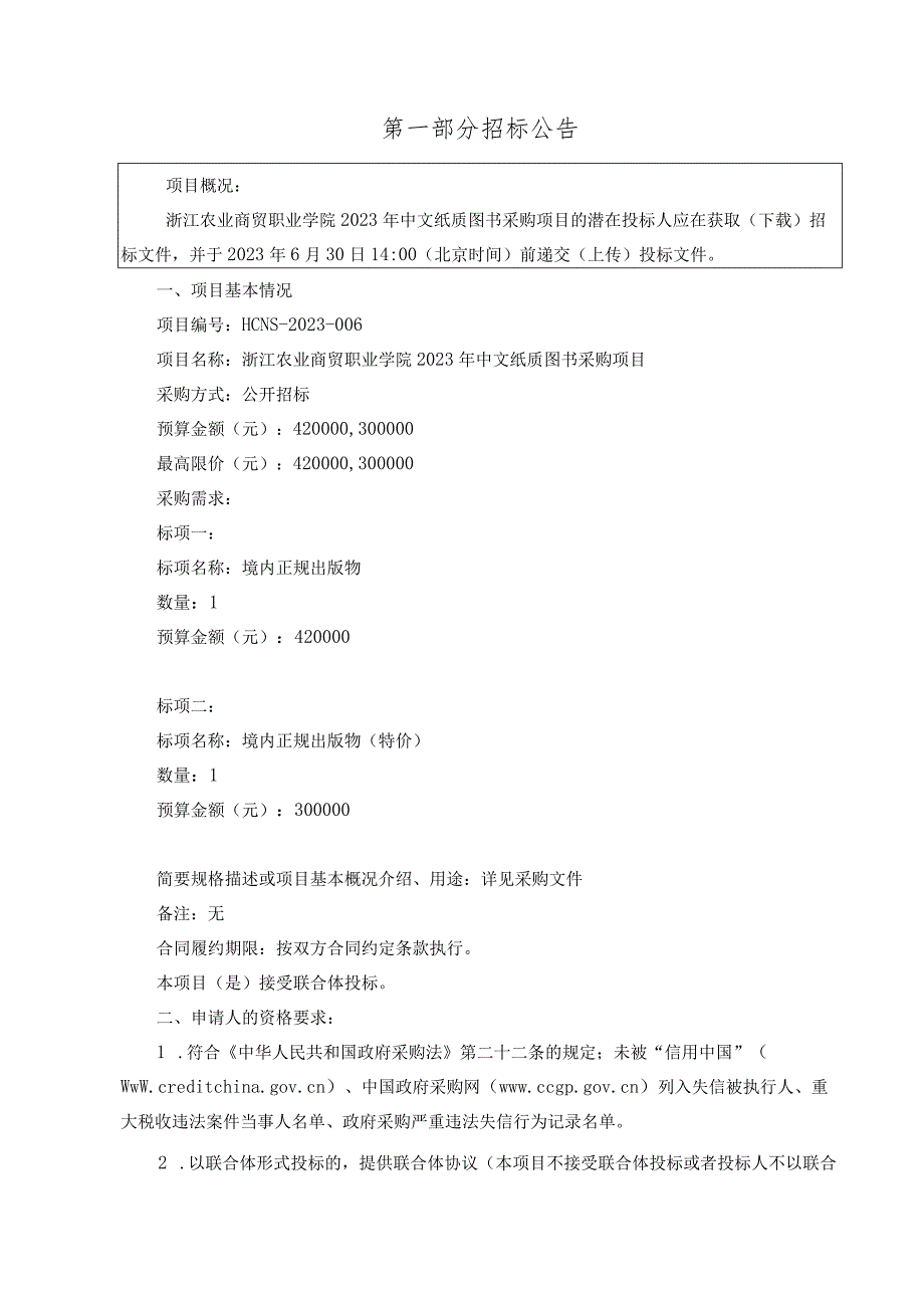 农业商贸职业学院2023年中文纸质图书采购项目招标文件.docx_第3页