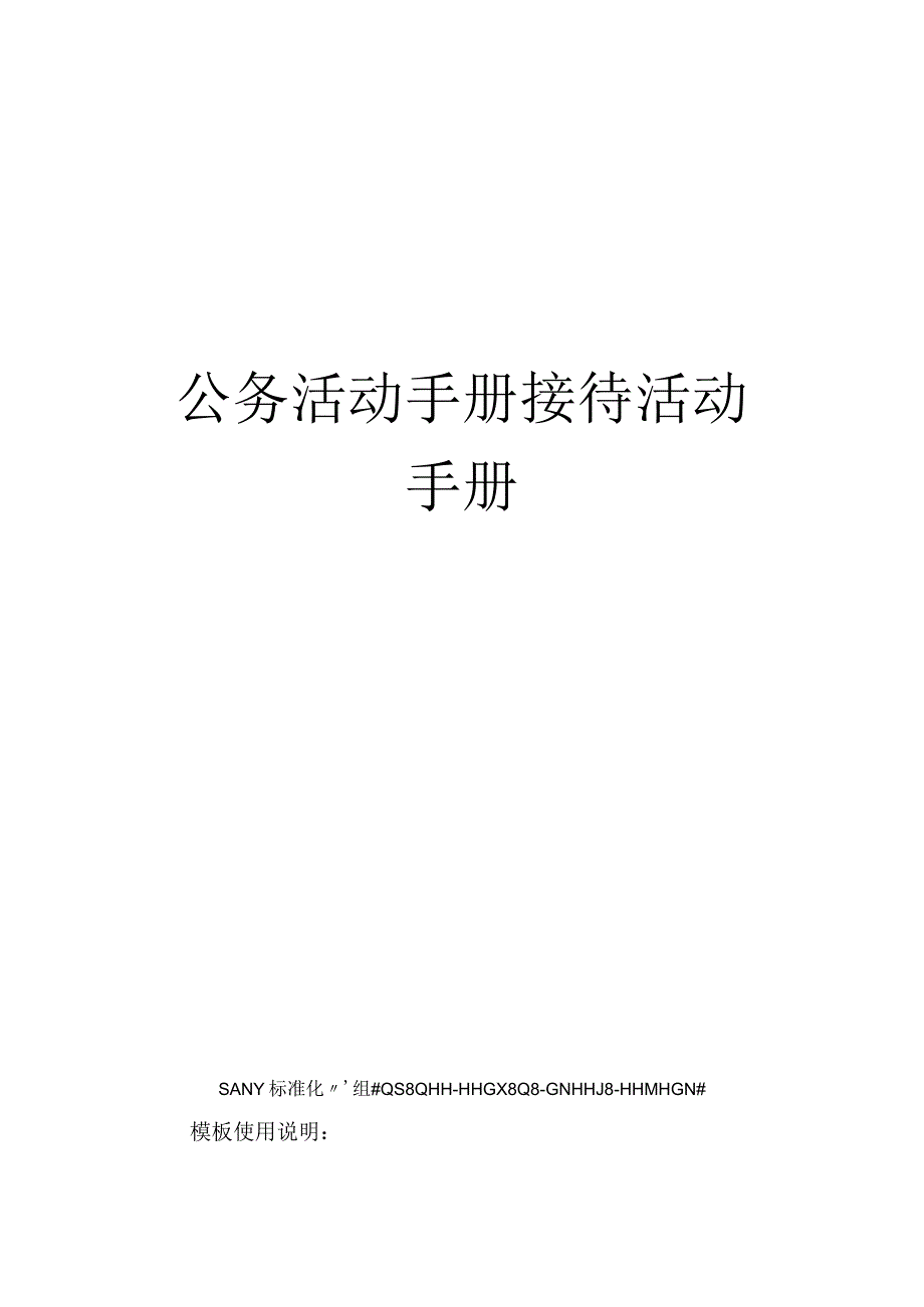 公务活动手册接待活动手册.docx_第1页