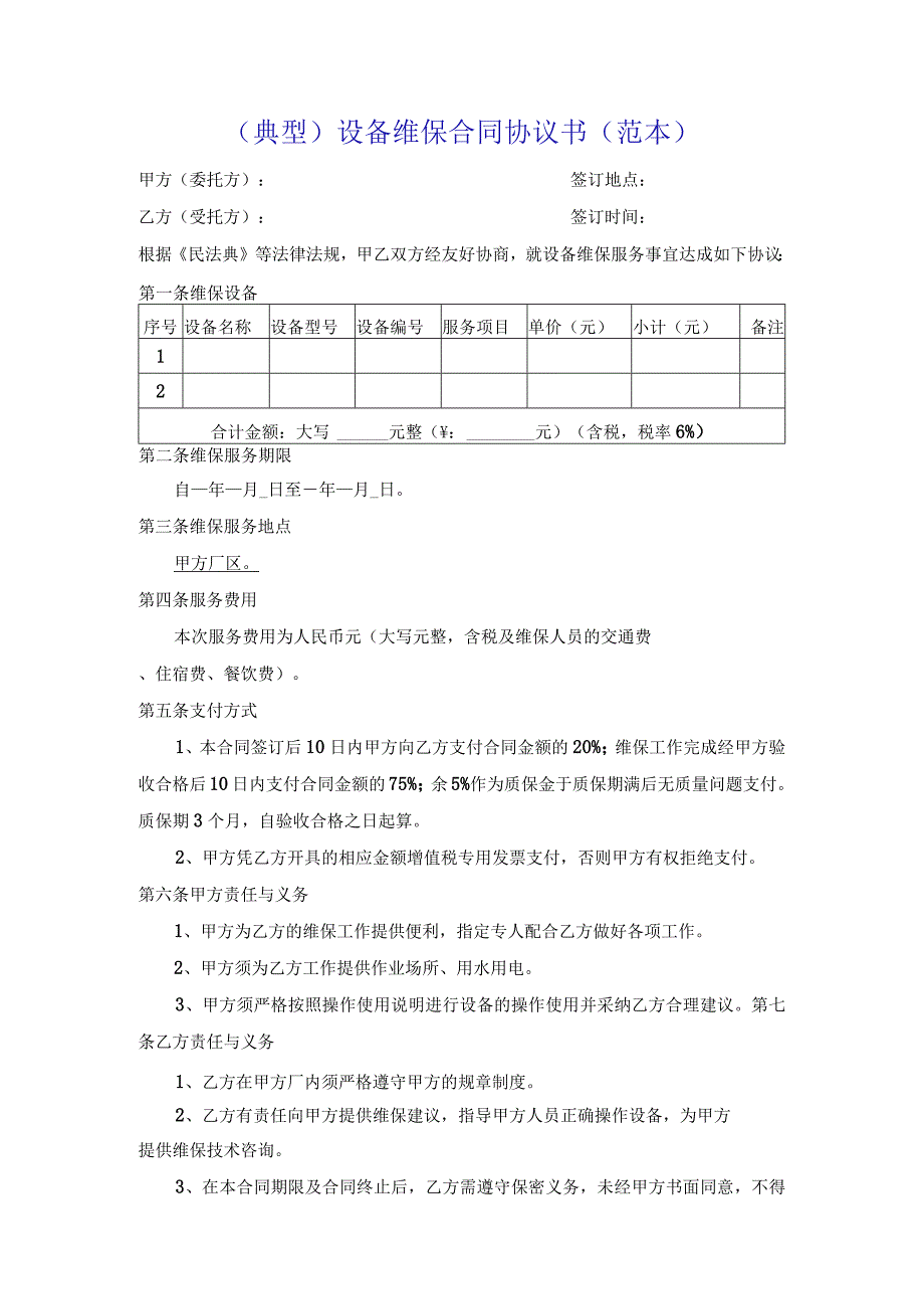 （典型）设备维保合同协议书（范本）.docx_第1页