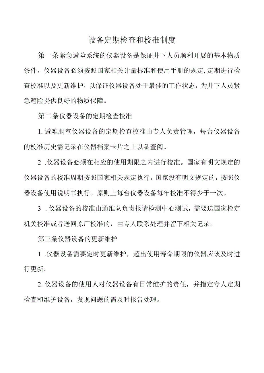 设备定期检查和校准制度.docx_第1页