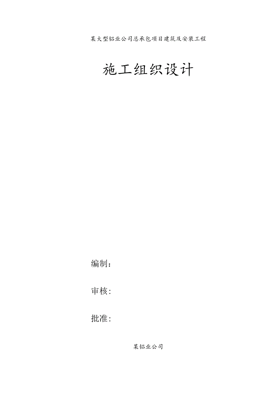 某大型铝业公司总承包项目建筑及安装工程施工组织设计.docx_第1页