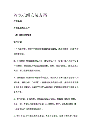 冷水机组安装方案全.docx