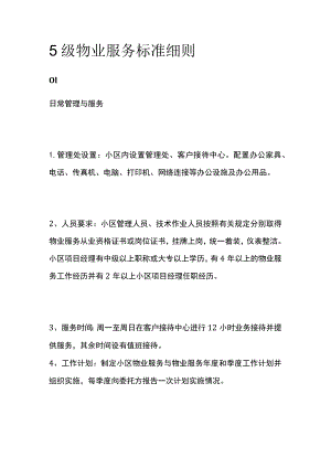 5级物业服务标准细则全.docx