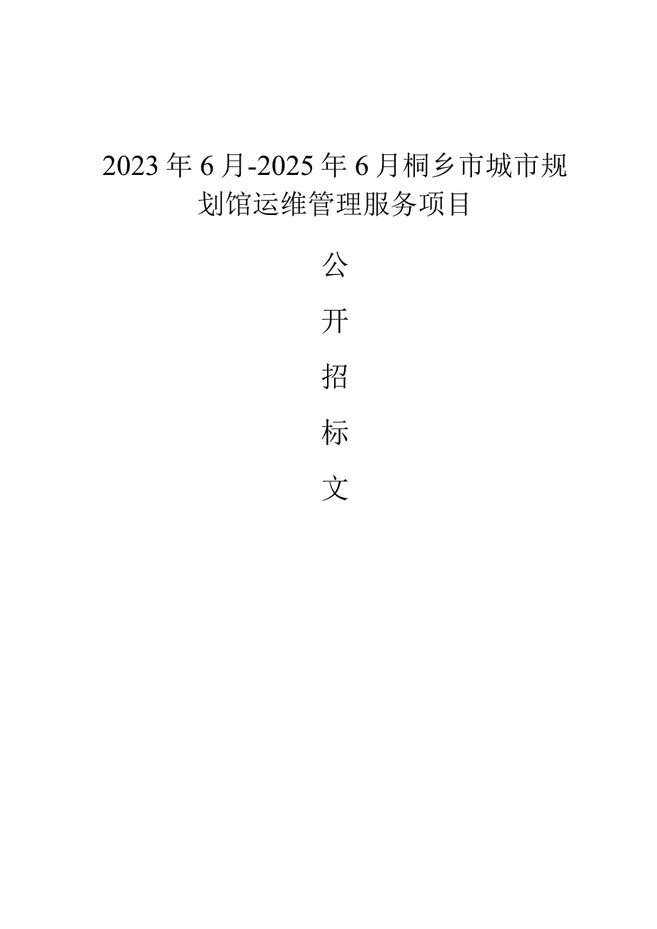 2023年6月-2025年6月桐乡市城市规划馆运维管理服务项目招标文件.docx_第1页