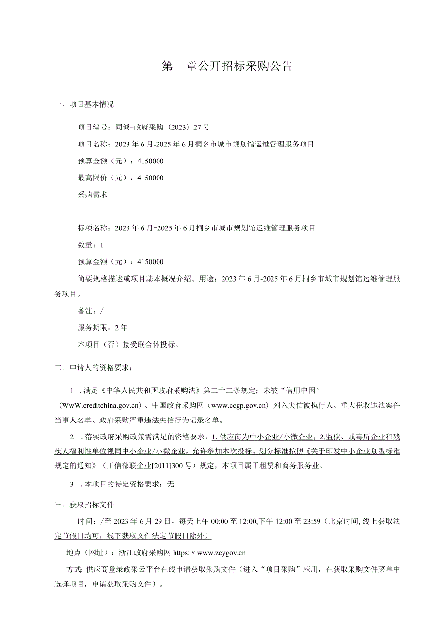 2023年6月-2025年6月桐乡市城市规划馆运维管理服务项目招标文件.docx_第3页