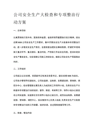 公司安全生产大检查和专项整治行动方案全.docx