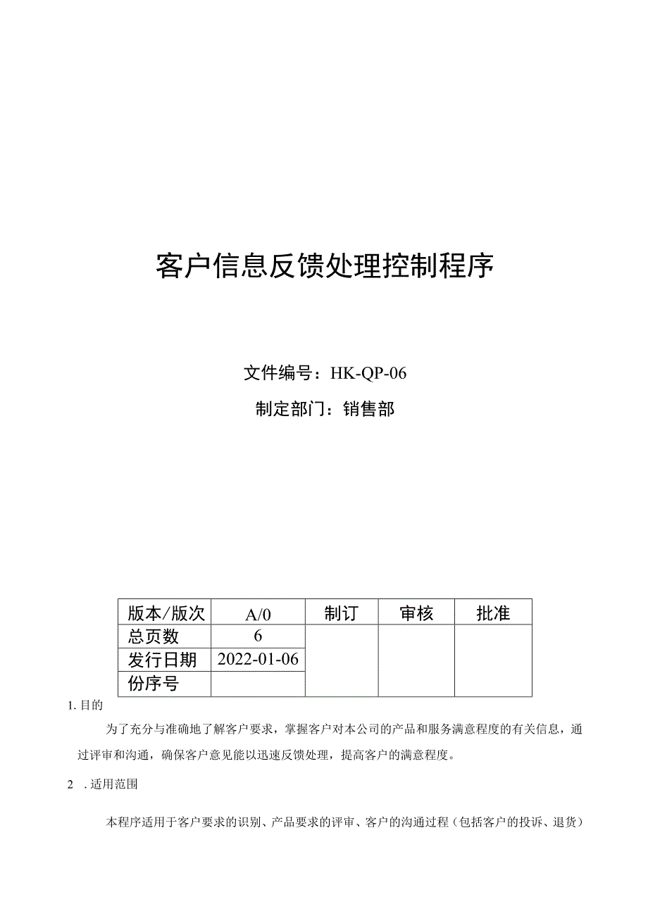 客户信息反馈处理控制程序.docx_第1页