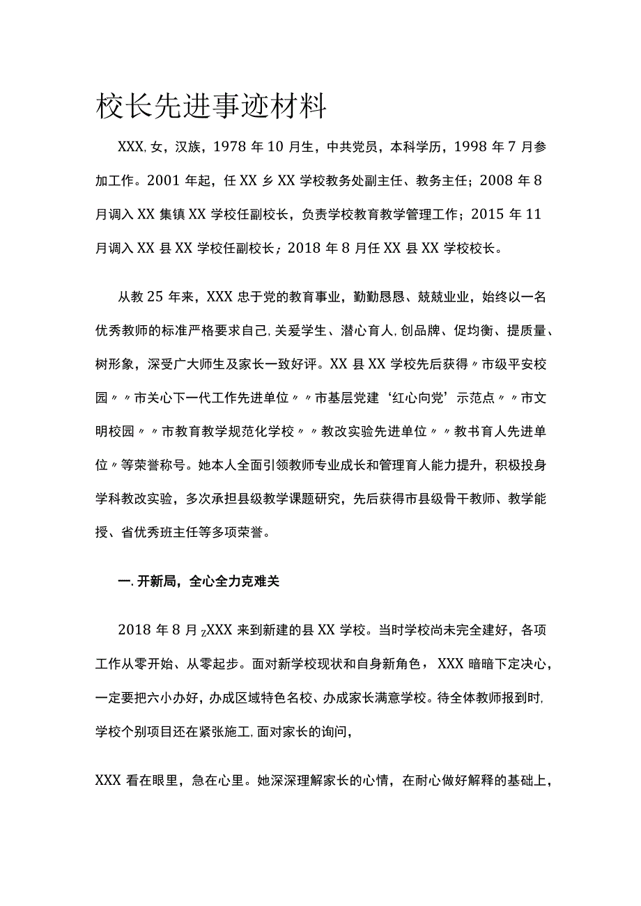 校长先进事迹材料[全].docx_第1页