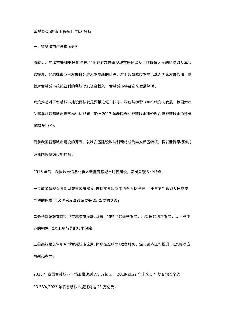 智慧路灯改造工程项目市场分析全.docx_第1页