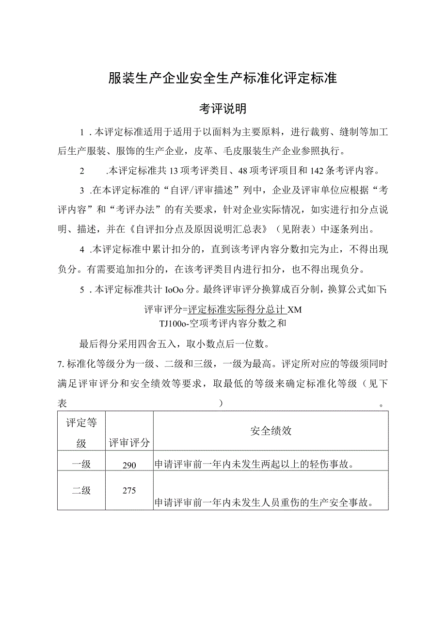 服装生产企业安全生产标准化评定标准.docx_第1页