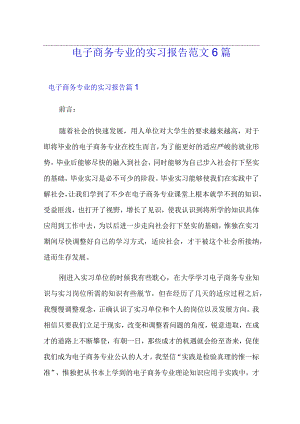 电子商务专业的实习报告范文6篇.docx