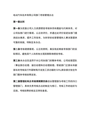 电动汽车技术有限公司部门考核管理办法[全].docx