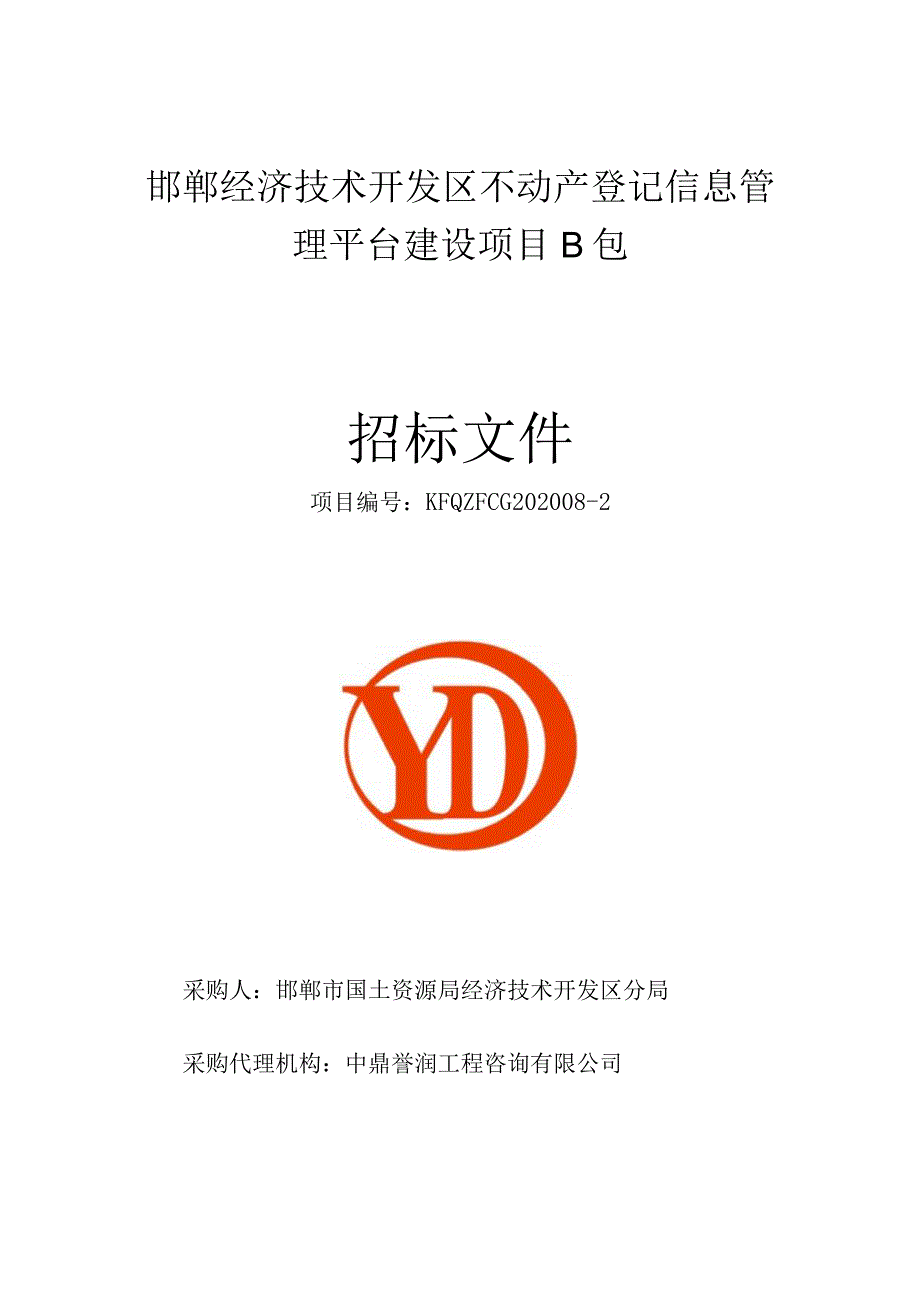 邯郸经济技术开发区不动产登记信息管理平台建设项目B包.docx_第1页