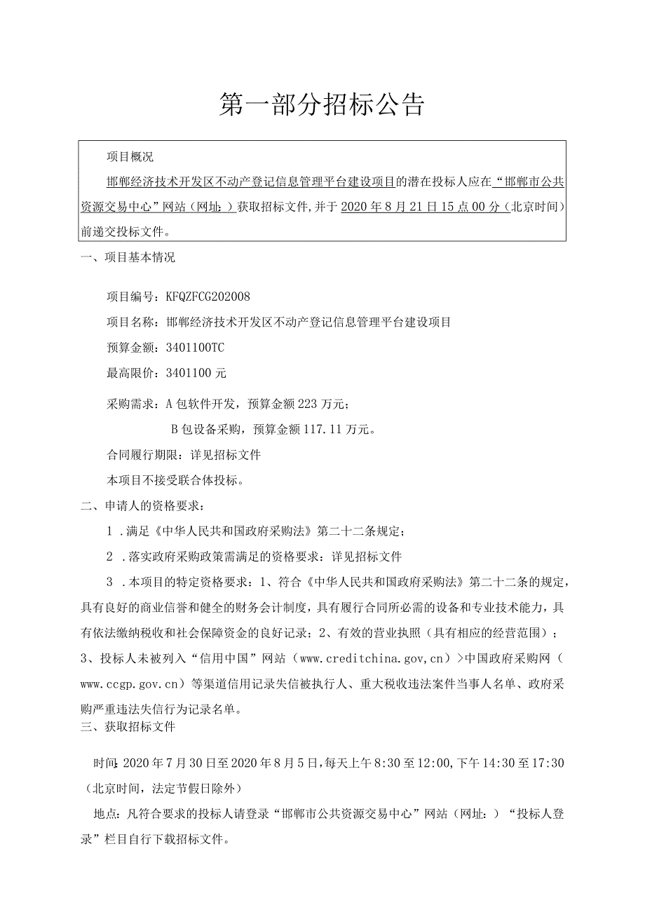 邯郸经济技术开发区不动产登记信息管理平台建设项目B包.docx_第3页