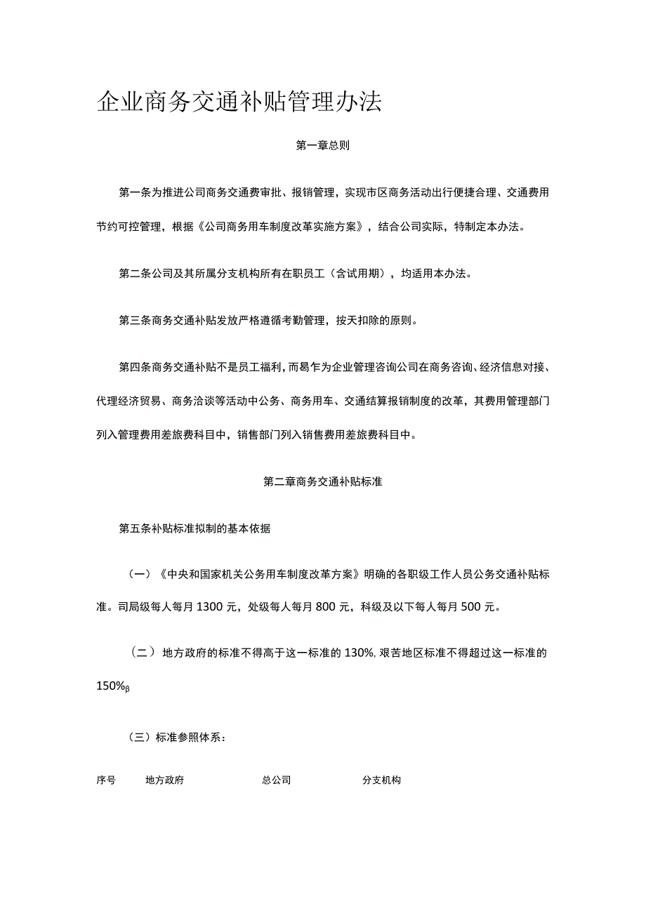 企业商务交通补贴管理办法全.docx_第1页