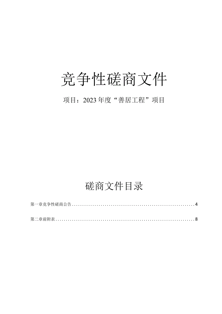 2023年度“善居工程”项目招标文件.docx_第1页