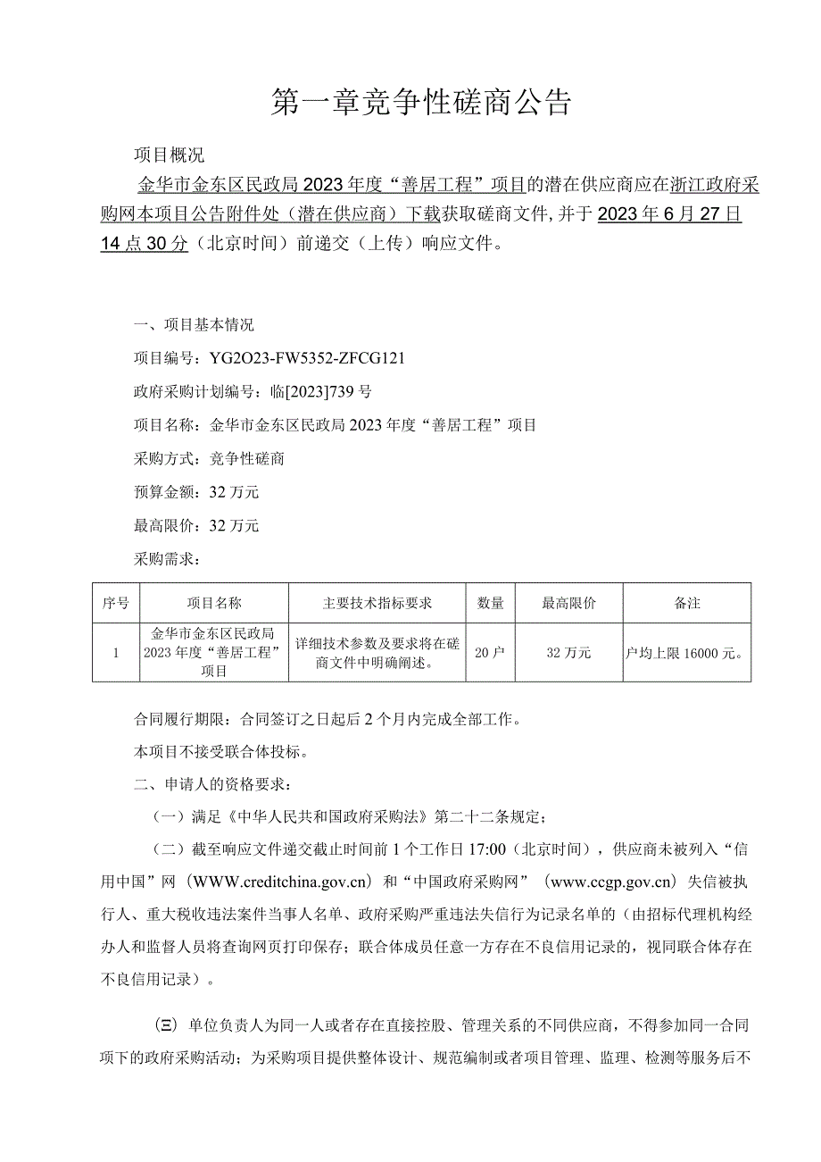 2023年度“善居工程”项目招标文件.docx_第3页