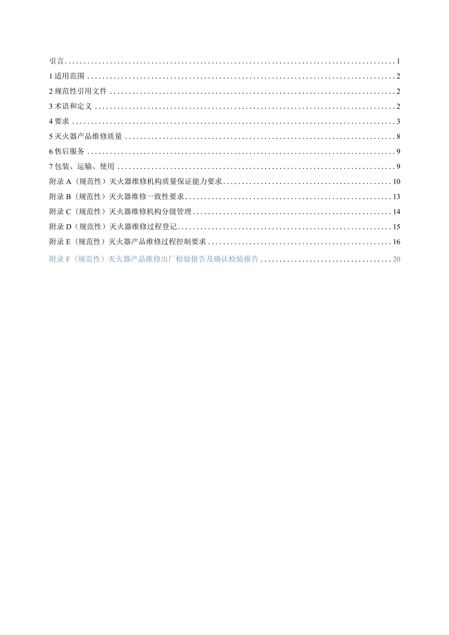 TCPQS XF003-2023《灭火器产品维修、更换及售后服务》.docx_第2页