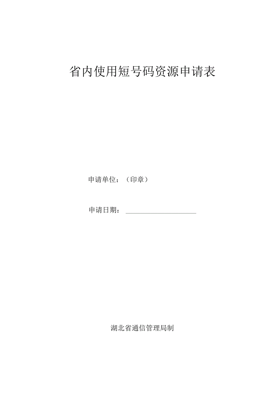 省内使用短号码资源申请表.docx_第1页