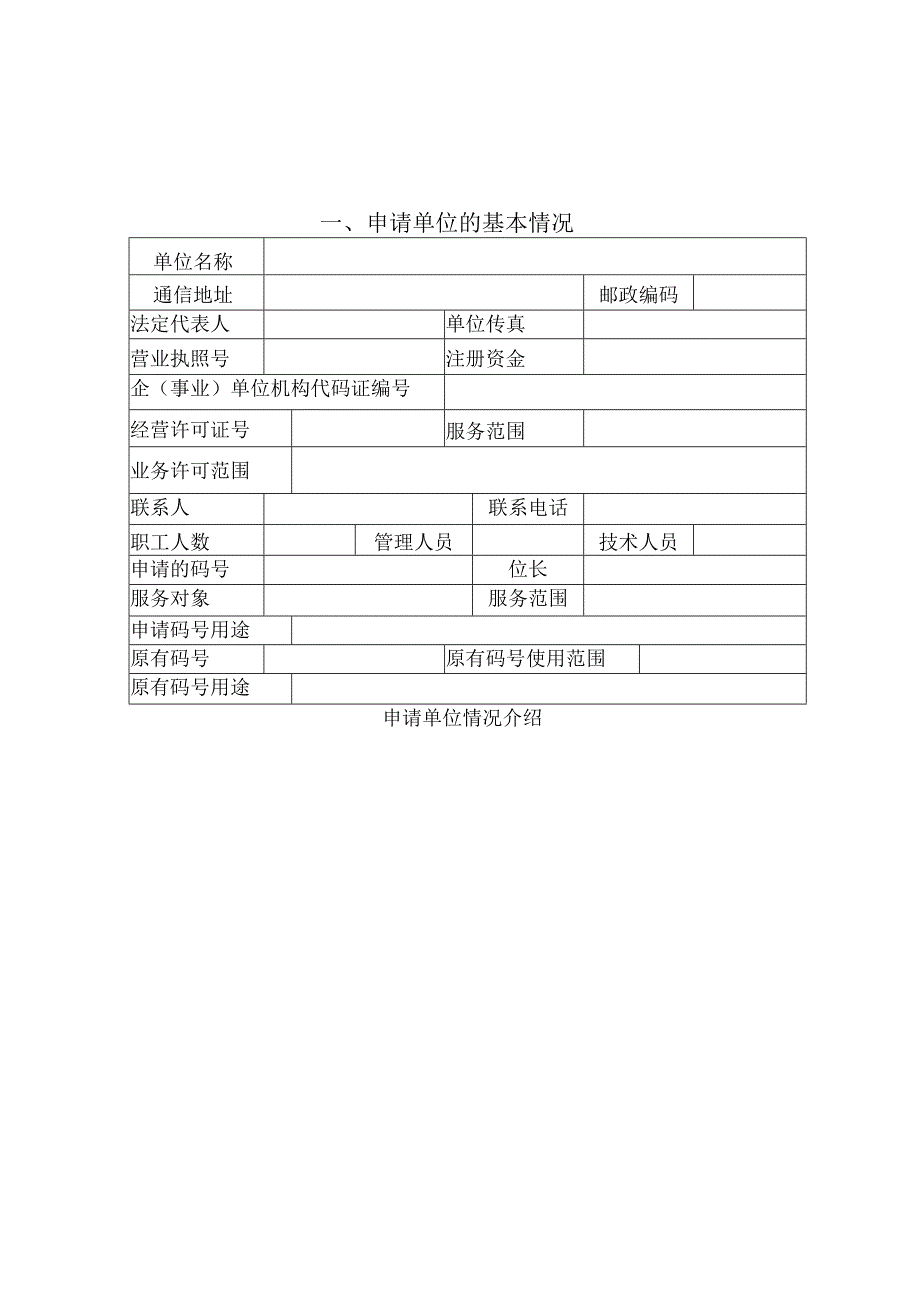 省内使用短号码资源申请表.docx_第2页