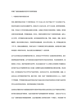 印刷厂设施设备建设项目可行性研究报告全.docx