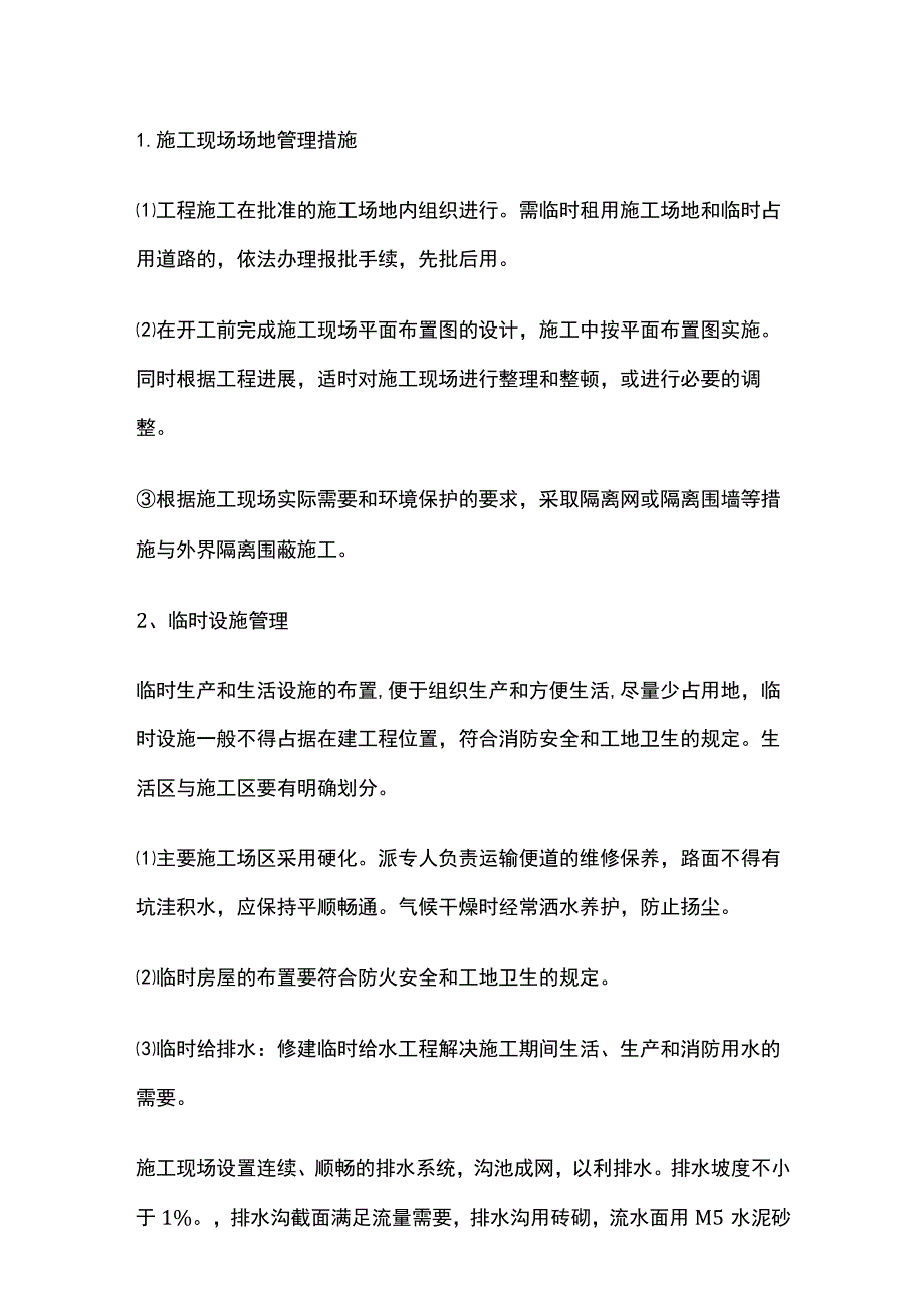 文明施工、文物保护措施(全).docx_第2页