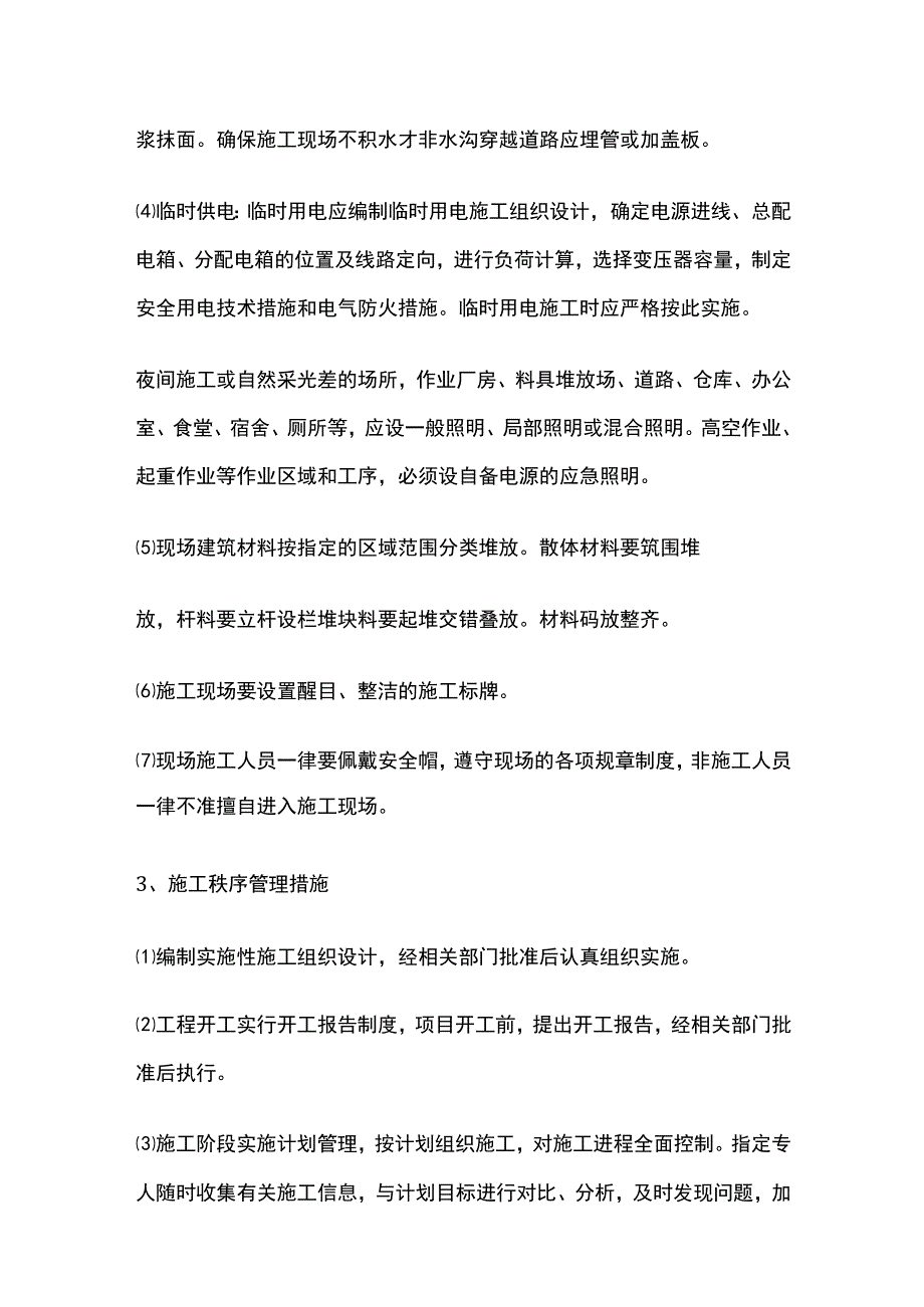 文明施工、文物保护措施(全).docx_第3页