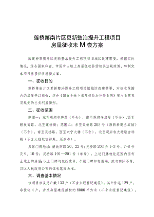 莲桥第南片区更新整治提升工程项目房屋征收补偿方案.docx