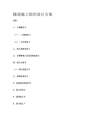 隧道施工组织设计方案(全).docx