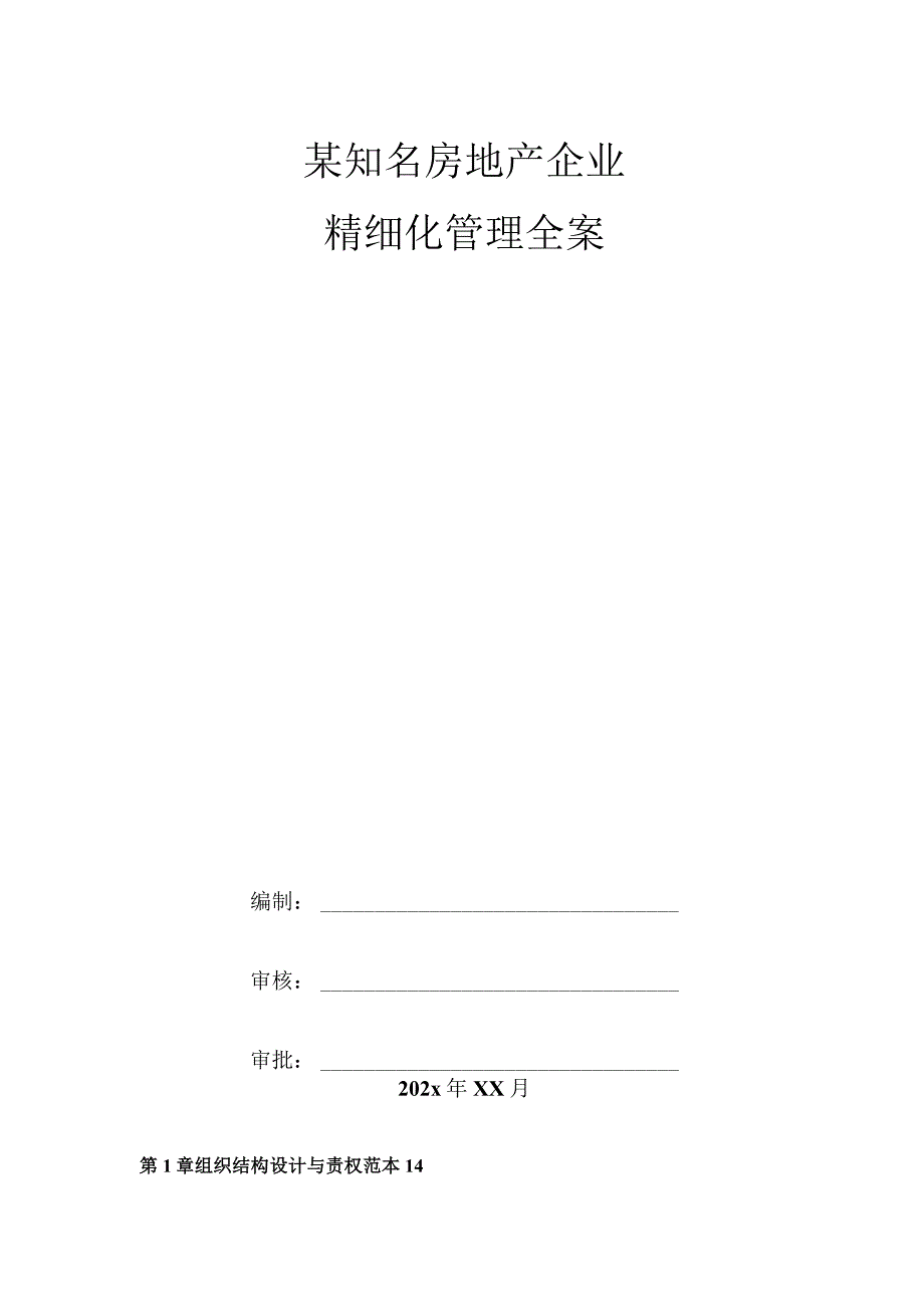 某知名房地产企业精细化管理全案.docx_第1页