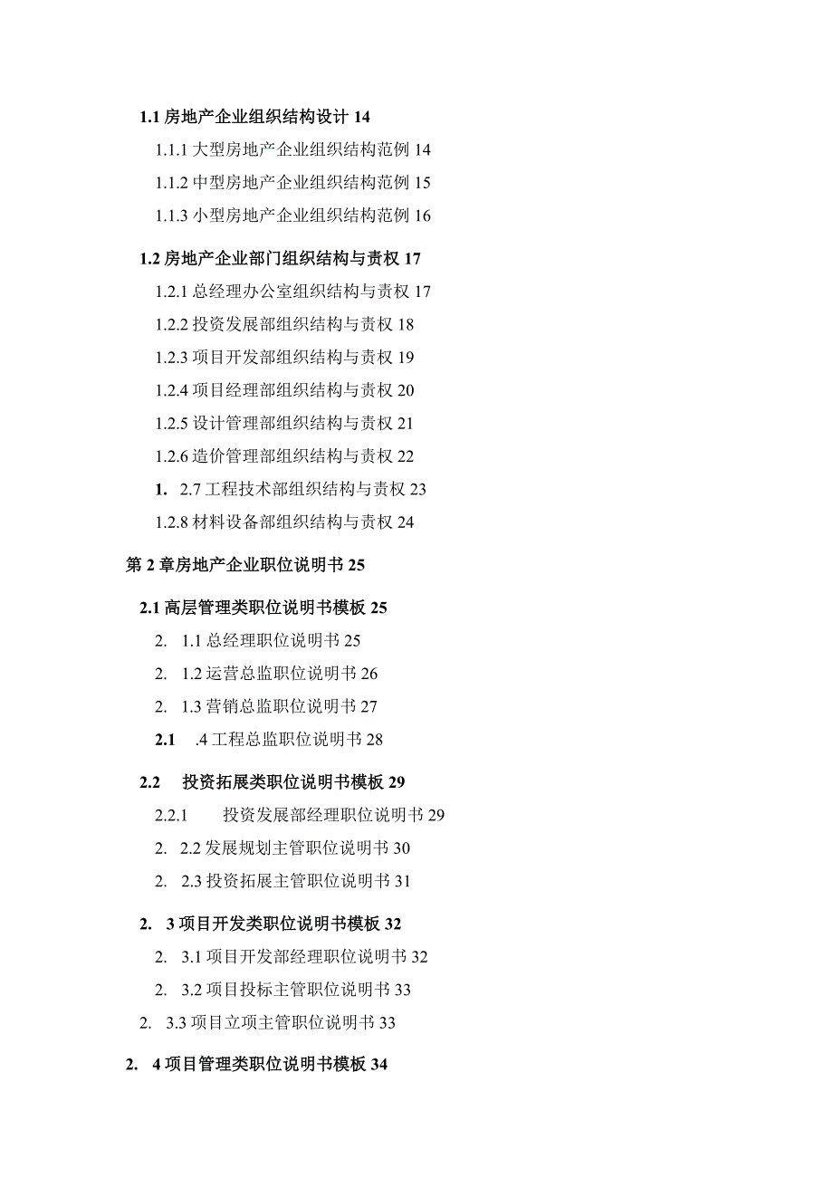 某知名房地产企业精细化管理全案.docx_第2页