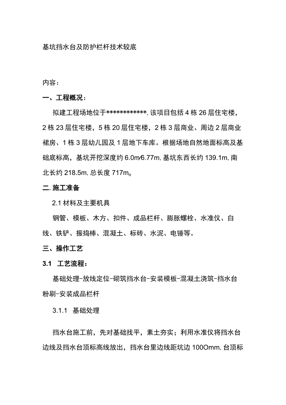 基坑挡水台及防护栏杆技术较底(全).docx_第1页