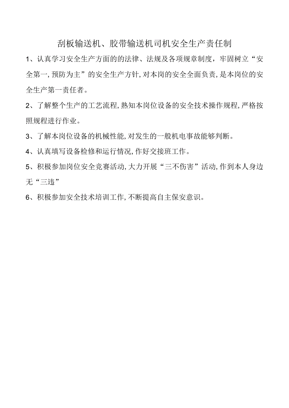 刮板输送机、胶带输送机司机安全生产责任制.docx_第1页