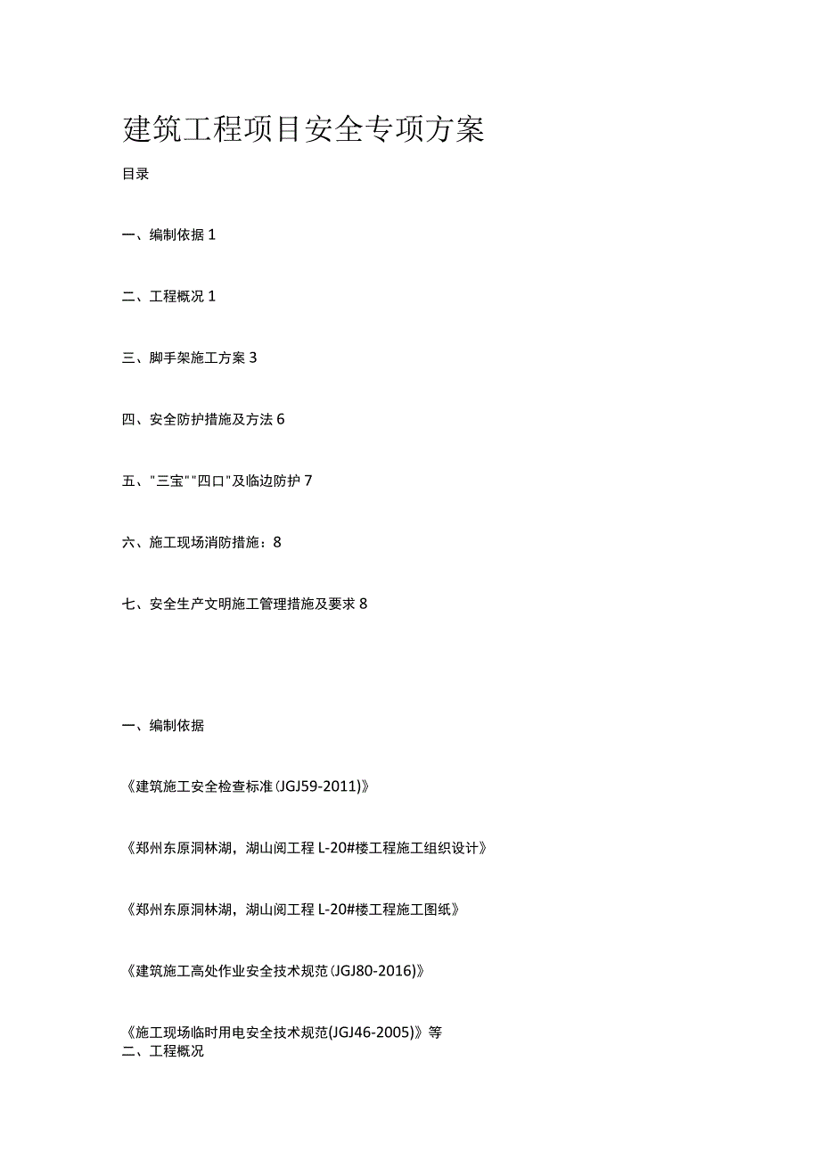 建筑工程项目安全专项方案[全].docx_第1页