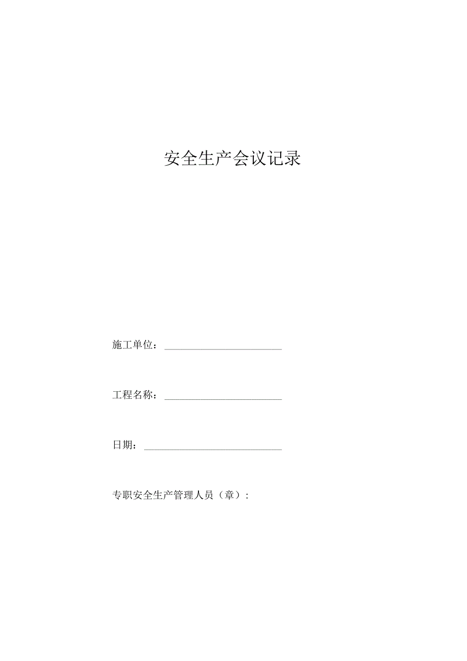 安全生产会议记录（模板）.docx_第1页