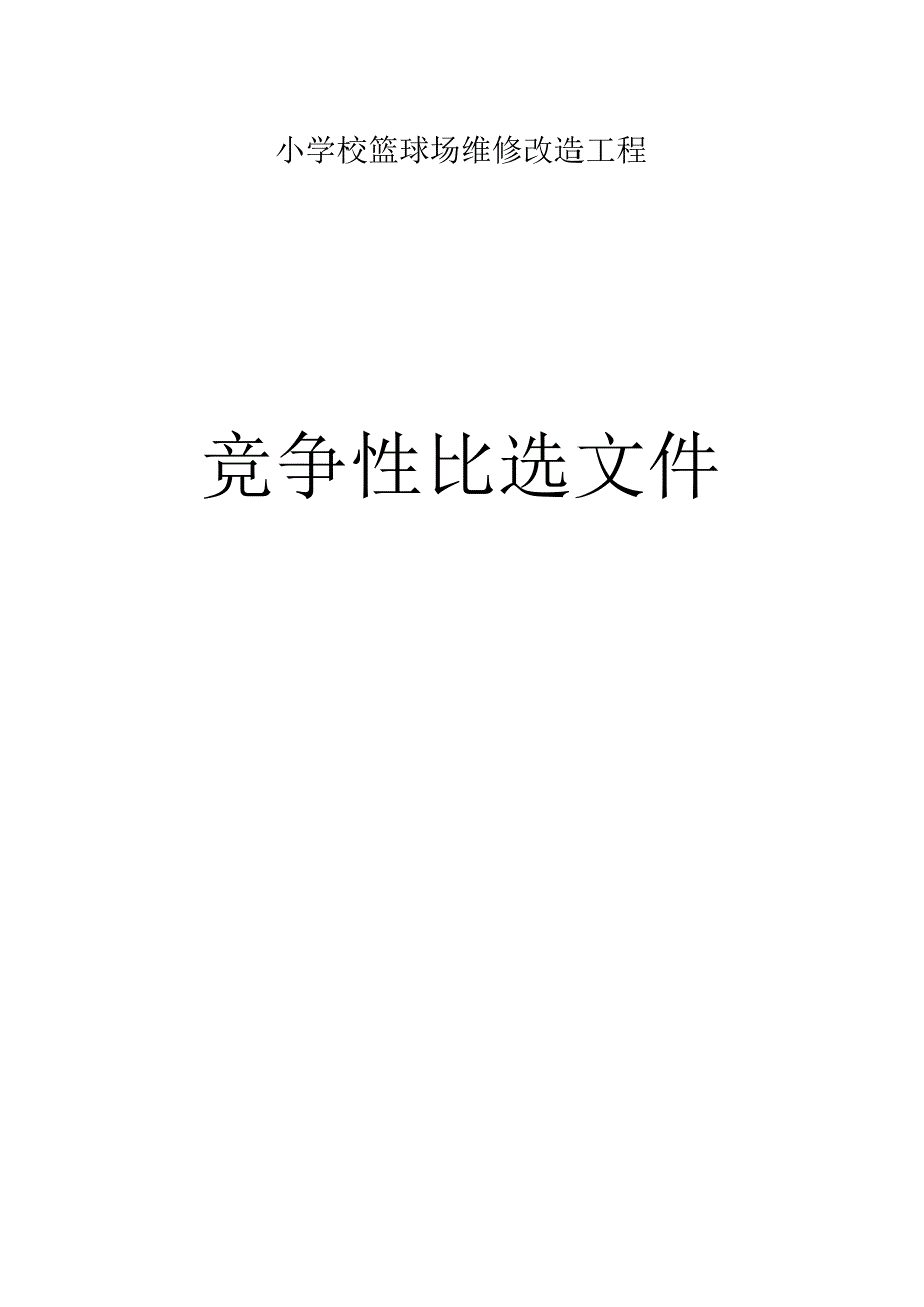 小学校篮球场维修改造工程招标文件.docx_第1页