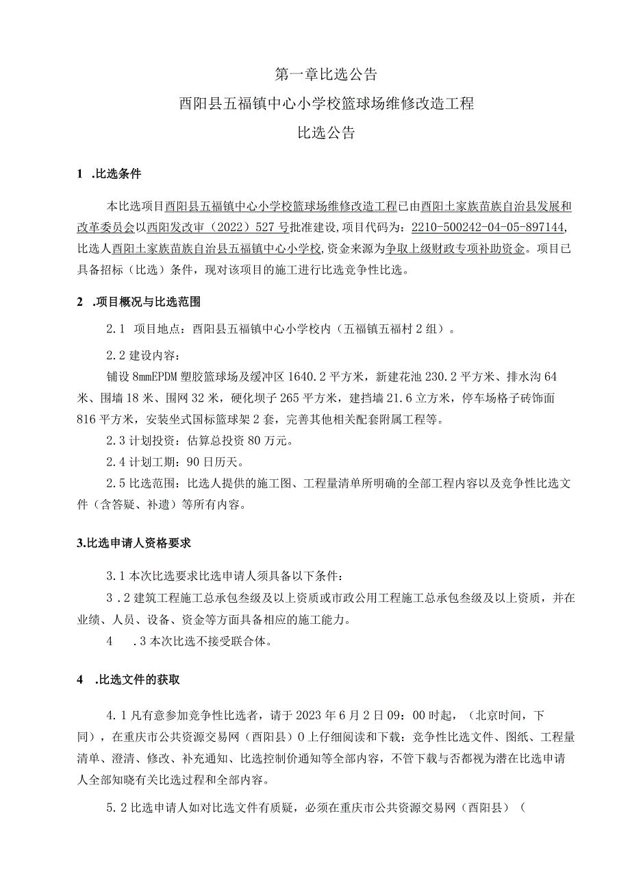 小学校篮球场维修改造工程招标文件.docx_第3页