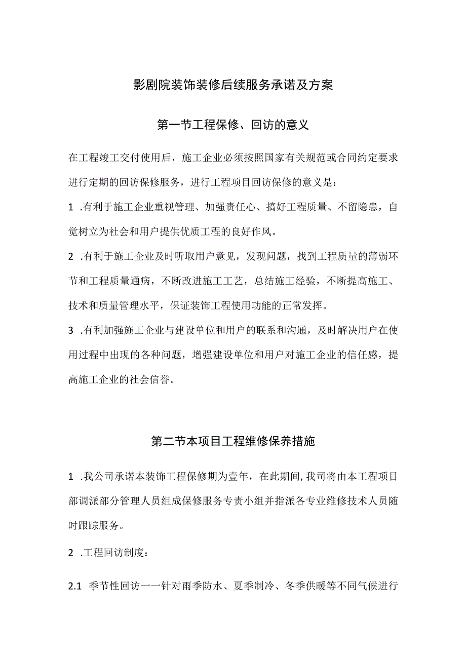 影剧院装饰装修后续服务承诺及方案.docx_第1页