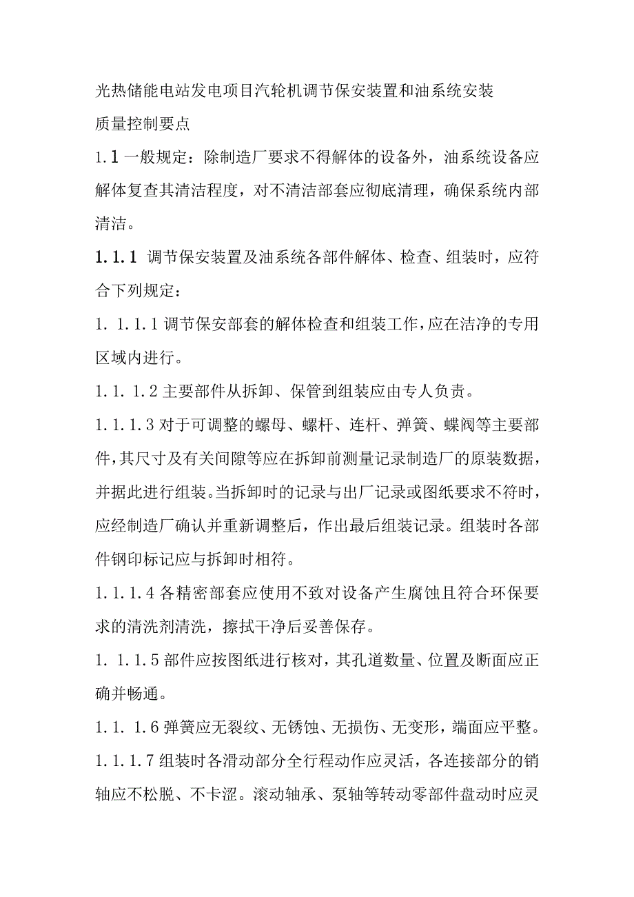 光热储能电站发电项目汽轮机调节保安装置和油系统安装质量控制要点.docx_第1页