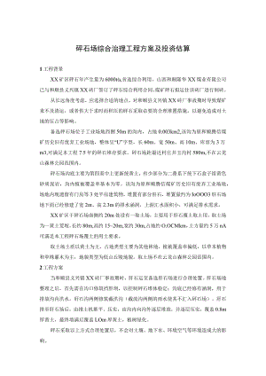 矸石场综合治理工程方案及投资估算.docx